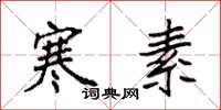 袁强寒素楷书怎么写