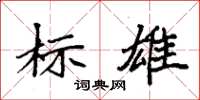 袁强标雄楷书怎么写