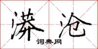 袁强漭沧楷书怎么写