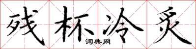 丁谦残杯冷炙楷书怎么写
