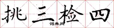 丁谦挑三检四楷书怎么写