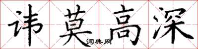 丁谦讳莫高深楷书怎么写