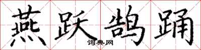 丁谦燕跃鹄踊楷书怎么写
