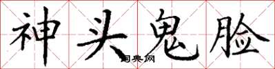 丁谦神头鬼脸楷书怎么写