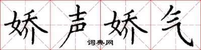 丁谦娇声娇气楷书怎么写