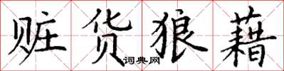 丁谦赃货狼藉楷书怎么写