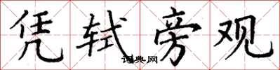丁谦凭轼旁观楷书怎么写