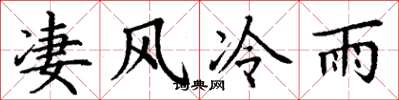 丁谦凄风冷雨楷书怎么写