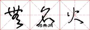 王冬龄无名火草书怎么写