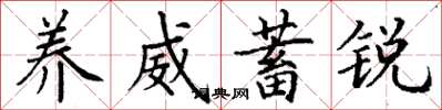 丁谦养威蓄锐楷书怎么写