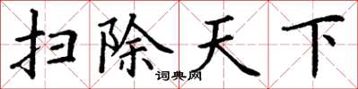 丁谦扫除天下楷书怎么写