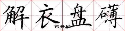 丁谦解衣盘礴楷书怎么写