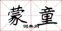 袁强蒙童楷书怎么写