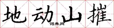 丁谦地动山摧楷书怎么写