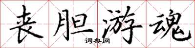 丁谦丧胆游魂楷书怎么写