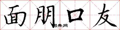 丁谦面朋口友楷书怎么写