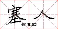 袁强塞人楷书怎么写