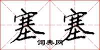袁强塞塞楷书怎么写