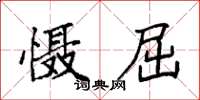 袁强慑屈楷书怎么写