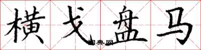 丁谦横戈盘马楷书怎么写