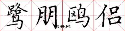 丁谦鹭朋鸥侣楷书怎么写