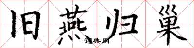 丁谦旧燕归巢楷书怎么写