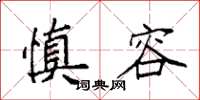 袁强慎容楷书怎么写