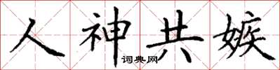 丁谦人神共嫉楷书怎么写