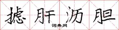 袁强摅肝沥胆楷书怎么写