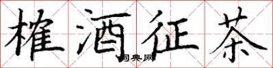 丁谦榷酒征茶楷书怎么写