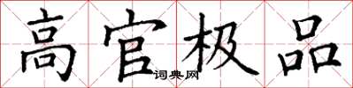 丁谦高官极品楷书怎么写