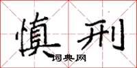 袁强慎刑楷书怎么写