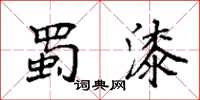 袁强蜀漆楷书怎么写