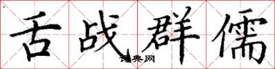 丁谦舌战群儒楷书怎么写