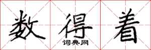 袁强数得着楷书怎么写