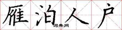 丁谦雁泊人户楷书怎么写