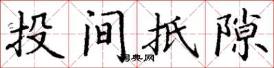 丁谦投间抵隙楷书怎么写