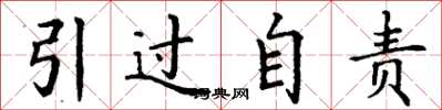 丁谦引过自责楷书怎么写