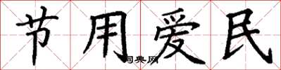 丁谦节用爱民楷书怎么写