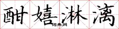 丁谦酣嬉淋漓楷书怎么写