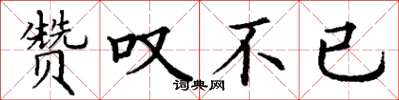 丁谦赞叹不已楷书怎么写