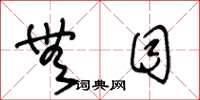 王冬龄无目草书怎么写