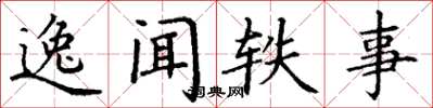 丁谦逸闻轶事楷书怎么写