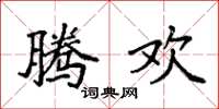 袁强腾欢楷书怎么写