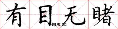 丁谦有目无睹楷书怎么写