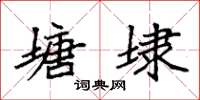 袁强塘埭楷书怎么写
