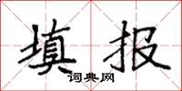 袁强填报楷书怎么写