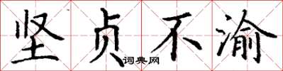 丁谦坚贞不渝楷书怎么写
