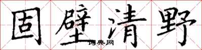 丁谦固壁清野楷书怎么写