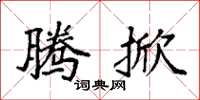 袁强腾掀楷书怎么写
